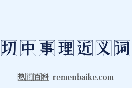 切中事理近义词是什么意思的图片